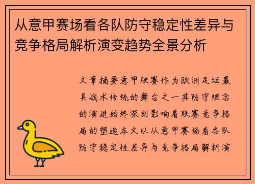 从意甲赛场看各队防守稳定性差异与竞争格局解析演变趋势全景分析