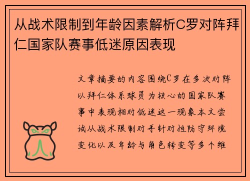 从战术限制到年龄因素解析C罗对阵拜仁国家队赛事低迷原因表现 从战术限制到年龄因素解析C罗对阵拜仁国家队赛事低迷原因表现
