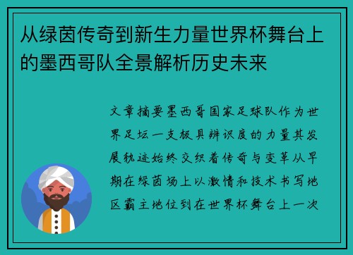 从绿茵传奇到新生力量世界杯舞台上的墨西哥队全景解析历史未来