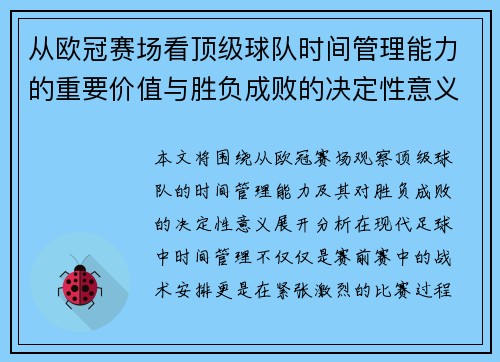 从欧冠赛场看顶级球队时间管理能力的重要价值与胜负成败的决定性意义