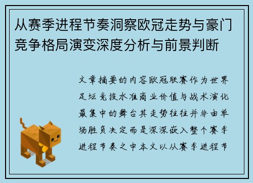 从赛季进程节奏洞察欧冠走势与豪门竞争格局演变深度分析与前景判断 从赛季进程节奏洞察欧冠走势与豪门竞争格局演变深度分析与前景判断