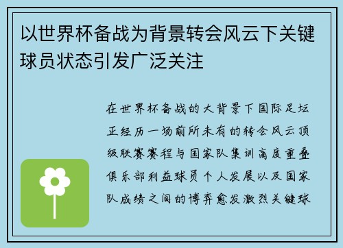 以世界杯备战为背景转会风云下关键球员状态引发广泛关注 以世界杯备战为背景转会风云下关键球员状态引发广泛关注