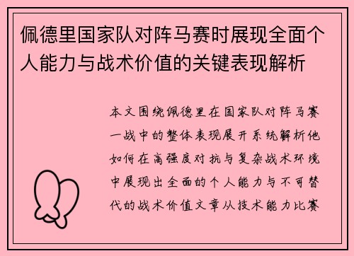 佩德里国家队对阵马赛时展现全面个人能力与战术价值的关键表现解析 佩德里国家队对阵马赛时展现全面个人能力与战术价值的关键表现解析