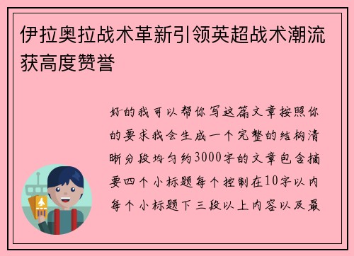 伊拉奥拉战术革新引领英超战术潮流获高度赞誉 伊拉奥拉战术革新引领英超战术潮流获高度赞誉