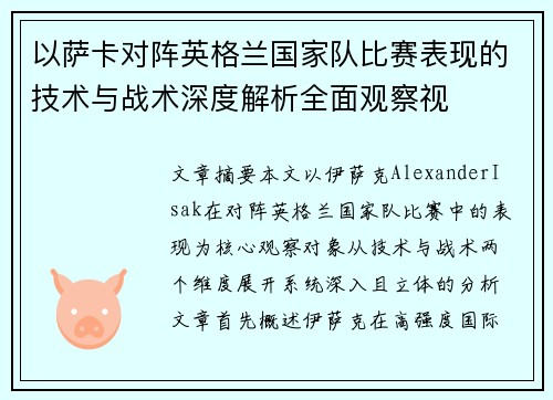 以萨卡对阵英格兰国家队比赛表现的技术与战术深度解析全面观察视