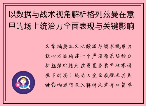 以数据与战术视角解析格列兹曼在意甲的场上统治力全面表现与关键影响