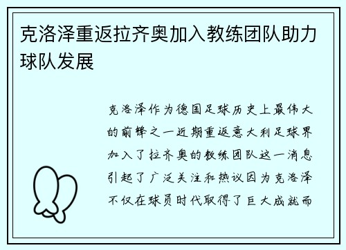 克洛泽重返拉齐奥加入教练团队助力球队发展