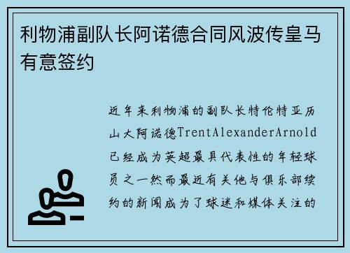 利物浦副队长阿诺德合同风波传皇马有意签约 利物浦副队长阿诺德合同风波传皇马有意签约
