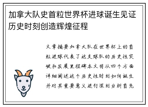 加拿大队史首粒世界杯进球诞生见证历史时刻创造辉煌征程