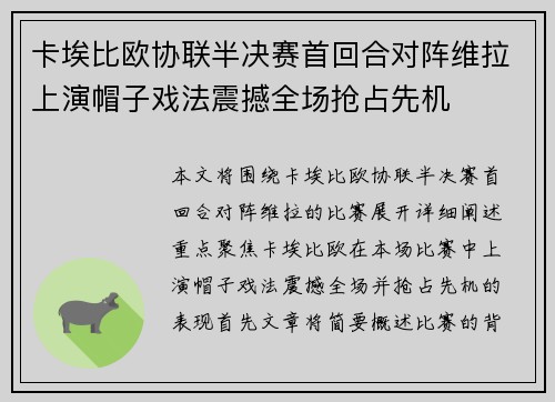 卡埃比欧协联半决赛首回合对阵维拉上演帽子戏法震撼全场抢占先机