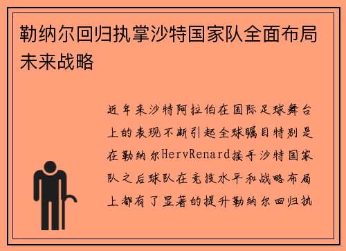 勒纳尔回归执掌沙特国家队全面布局未来战略
