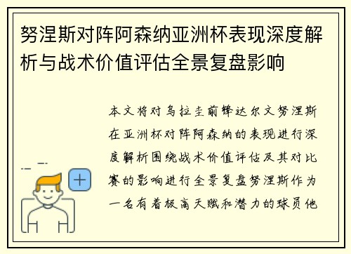 努涅斯对阵阿森纳亚洲杯表现深度解析与战术价值评估全景复盘影响 努涅斯对阵阿森纳亚洲杯表现深度解析与战术价值评估全景复盘影响