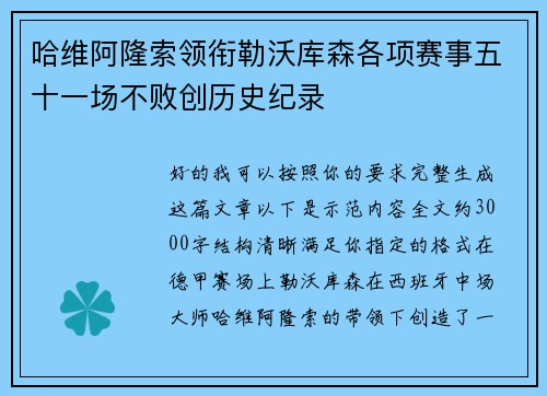 哈维阿隆索领衔勒沃库森各项赛事五十一场不败创历史纪录