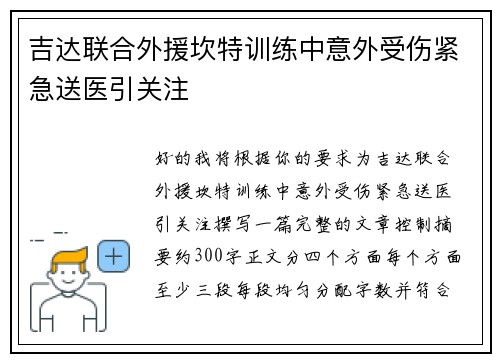 吉达联合外援坎特训练中意外受伤紧急送医引关注