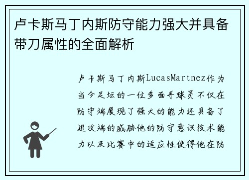卢卡斯马丁内斯防守能力强大并具备带刀属性的全面解析
