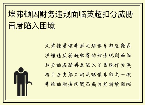 埃弗顿因财务违规面临英超扣分威胁再度陷入困境 埃弗顿因财务违规面临英超扣分威胁再度陷入困境