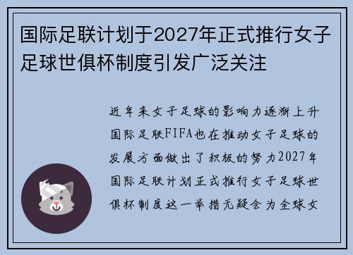 国际足联计划于2027年正式推行女子足球世俱杯制度引发广泛关注 国际足联计划于2027年正式推行女子足球世俱杯制度引发广泛关注