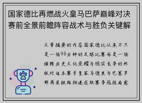 国家德比再燃战火皇马巴萨巅峰对决赛前全景前瞻阵容战术与胜负关键解析