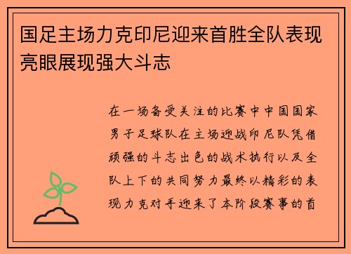 国足主场力克印尼迎来首胜全队表现亮眼展现强大斗志 国足主场力克印尼迎来首胜全队表现亮眼展现强大斗志