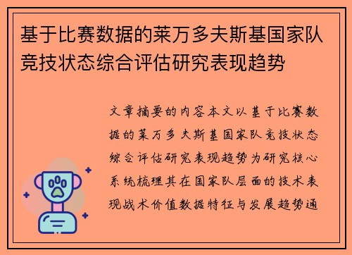 基于比赛数据的莱万多夫斯基国家队竞技状态综合评估研究表现趋势