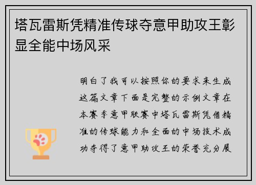 塔瓦雷斯凭精准传球夺意甲助攻王彰显全能中场风采 塔瓦雷斯凭精准传球夺意甲助攻王彰显全能中场风采