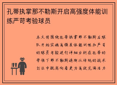 孔蒂执掌那不勒斯开启高强度体能训练严苛考验球员 孔蒂执掌那不勒斯开启高强度体能训练严苛考验球员