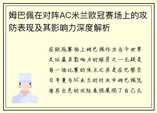 姆巴佩在对阵AC米兰欧冠赛场上的攻防表现及其影响力深度解析 姆巴佩在对阵AC米兰欧冠赛场上的攻防表现及其影响力深度解析