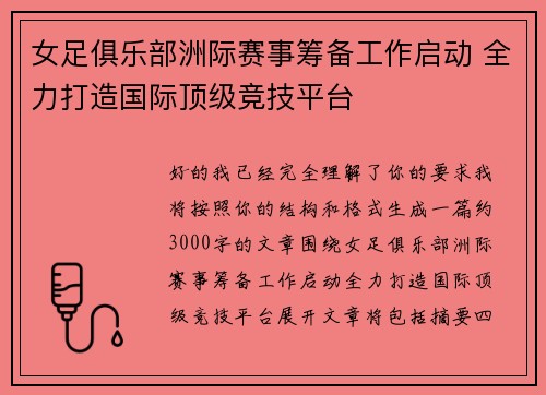 女足俱乐部洲际赛事筹备工作启动 全力打造国际顶级竞技平台 女足俱乐部洲际赛事筹备工作启动 全力打造国际顶级竞技平台