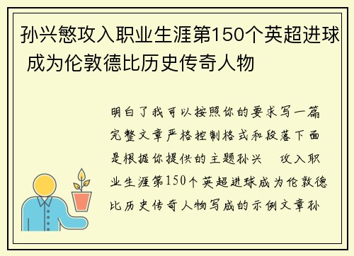 孙兴慜攻入职业生涯第150个英超进球 成为伦敦德比历史传奇人物