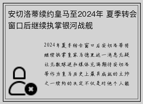 安切洛蒂续约皇马至2024年 夏季转会窗口后继续执掌银河战舰