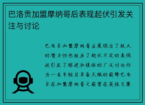 巴洛贡加盟摩纳哥后表现起伏引发关注与讨论 巴洛贡加盟摩纳哥后表现起伏引发关注与讨论