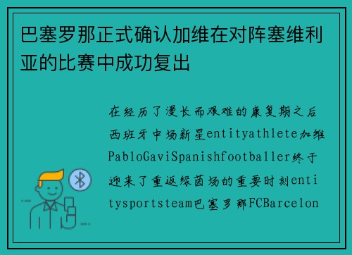 巴塞罗那正式确认加维在对阵塞维利亚的比赛中成功复出