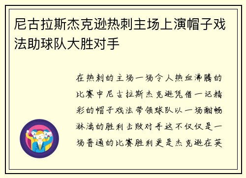尼古拉斯杰克逊热刺主场上演帽子戏法助球队大胜对手