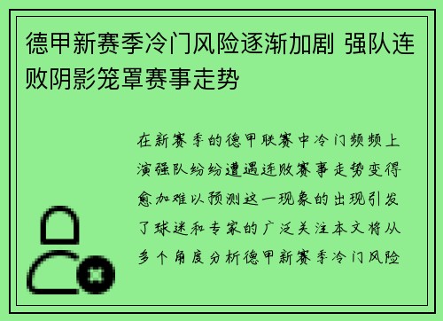 德甲新赛季冷门风险逐渐加剧 强队连败阴影笼罩赛事走势