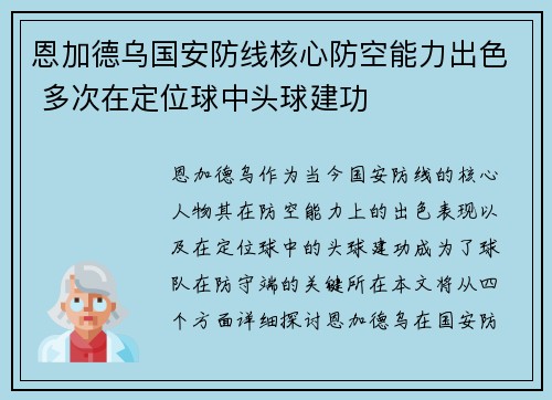 恩加德乌国安防线核心防空能力出色 多次在定位球中头球建功 恩加德乌国安防线核心防空能力出色 多次在定位球中头球建功