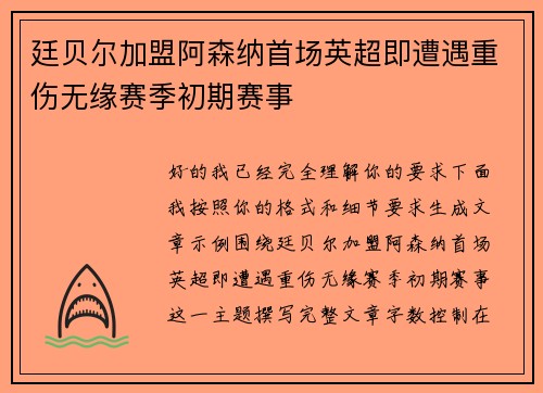 廷贝尔加盟阿森纳首场英超即遭遇重伤无缘赛季初期赛事 廷贝尔加盟阿森纳首场英超即遭遇重伤无缘赛季初期赛事
