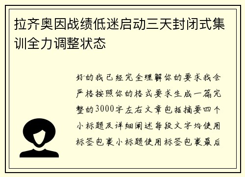 拉齐奥因战绩低迷启动三天封闭式集训全力调整状态