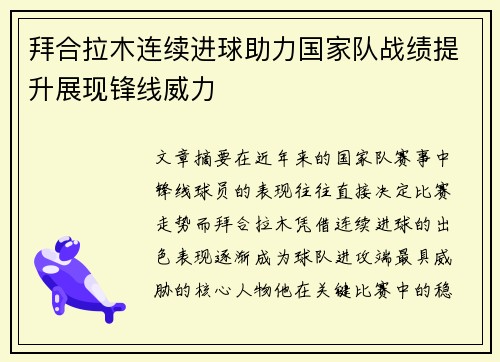 拜合拉木连续进球助力国家队战绩提升展现锋线威力