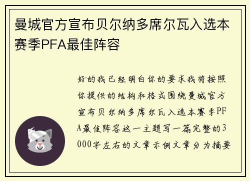 曼城官方宣布贝尔纳多席尔瓦入选本赛季PFA最佳阵容
