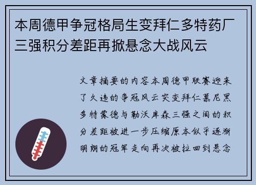本周德甲争冠格局生变拜仁多特药厂三强积分差距再掀悬念大战风云
