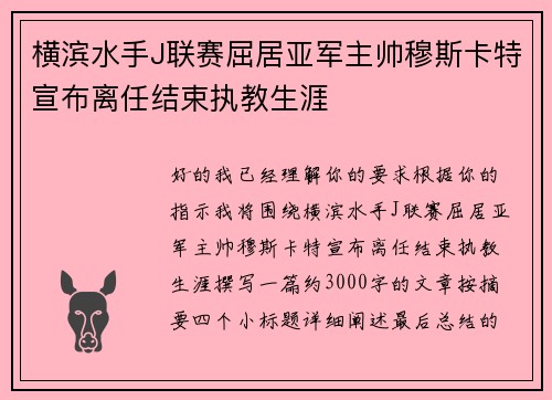 横滨水手J联赛屈居亚军主帅穆斯卡特宣布离任结束执教生涯