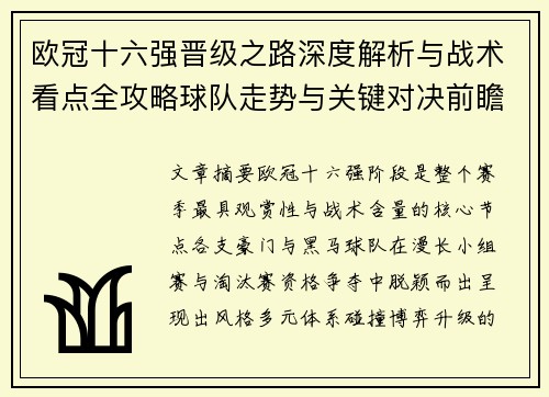 欧冠十六强晋级之路深度解析与战术看点全攻略球队走势与关键对决前瞻