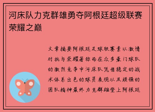 河床队力克群雄勇夺阿根廷超级联赛荣耀之巅 河床队力克群雄勇夺阿根廷超级联赛荣耀之巅