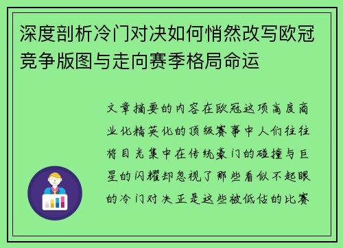 深度剖析冷门对决如何悄然改写欧冠竞争版图与走向赛季格局命运 深度剖析冷门对决如何悄然改写欧冠竞争版图与走向赛季格局命运