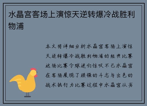 水晶宫客场上演惊天逆转爆冷战胜利物浦