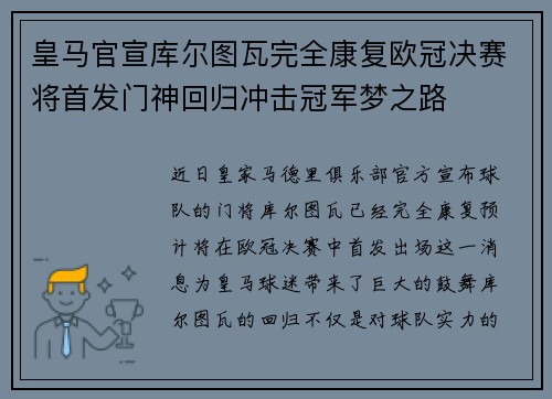 皇马官宣库尔图瓦完全康复欧冠决赛将首发门神回归冲击冠军梦之路 皇马官宣库尔图瓦完全康复欧冠决赛将首发门神回归冲击冠军梦之路