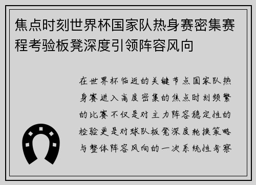 焦点时刻世界杯国家队热身赛密集赛程考验板凳深度引领阵容风向