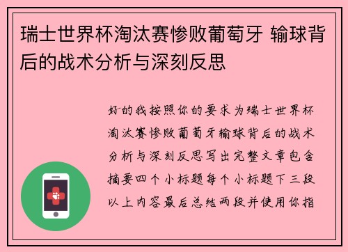 瑞士世界杯淘汰赛惨败葡萄牙 输球背后的战术分析与深刻反思 瑞士世界杯淘汰赛惨败葡萄牙 输球背后的战术分析与深刻反思