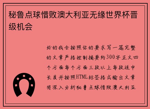 秘鲁点球惜败澳大利亚无缘世界杯晋级机会