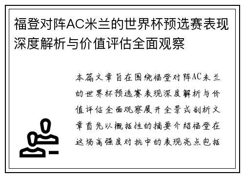 福登对阵AC米兰的世界杯预选赛表现深度解析与价值评估全面观察 福登对阵AC米兰的世界杯预选赛表现深度解析与价值评估全面观察